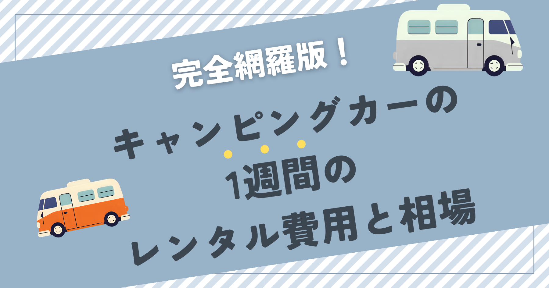 キャンピングカーの1週間レンタルの費用と相場ガイド