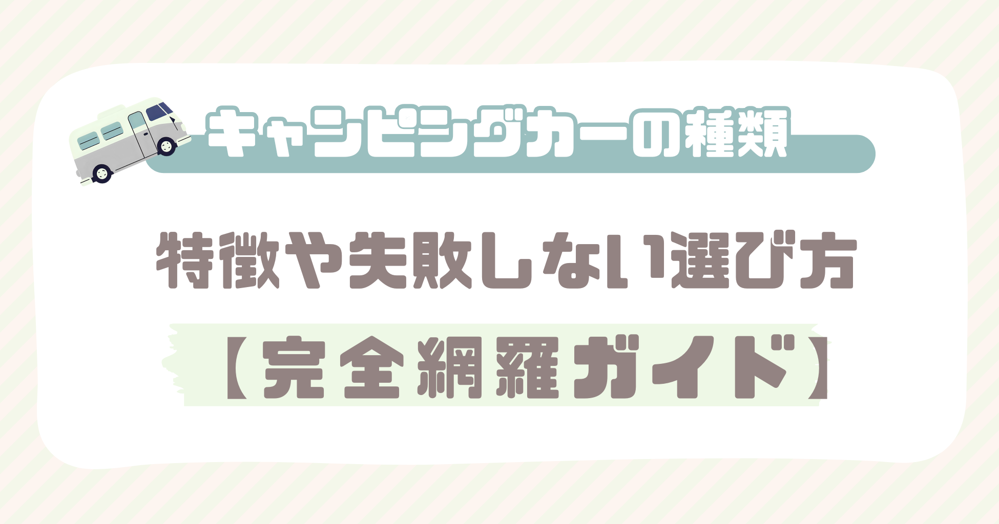 キャンピングカーの種類【完全網羅ガイド】特徴や失敗しない選び方も！ | キャンピングドライバーズ(CAMPING DRIVERS)