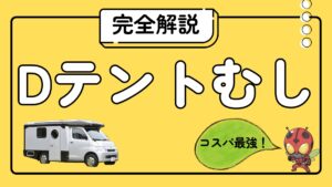 Dテントむし　完全解説　コスパ最強