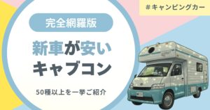 完全網羅版 新車が安いキャブコン