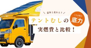 意外と安い？テントむしの実燃費と比較！