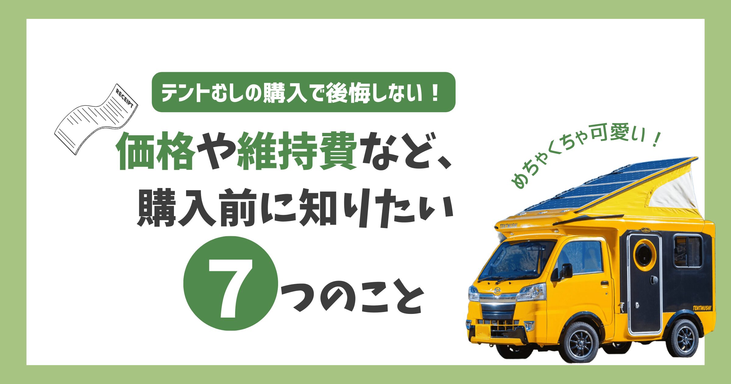 テントむしの購入で後悔しない！価格や維持費など、購入前に知りたい7つのこと