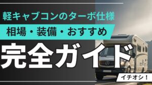 軽キャブコンのターボ仕様【完全ガイド】相場・装備・おすすめモデル徹底解説.jpg