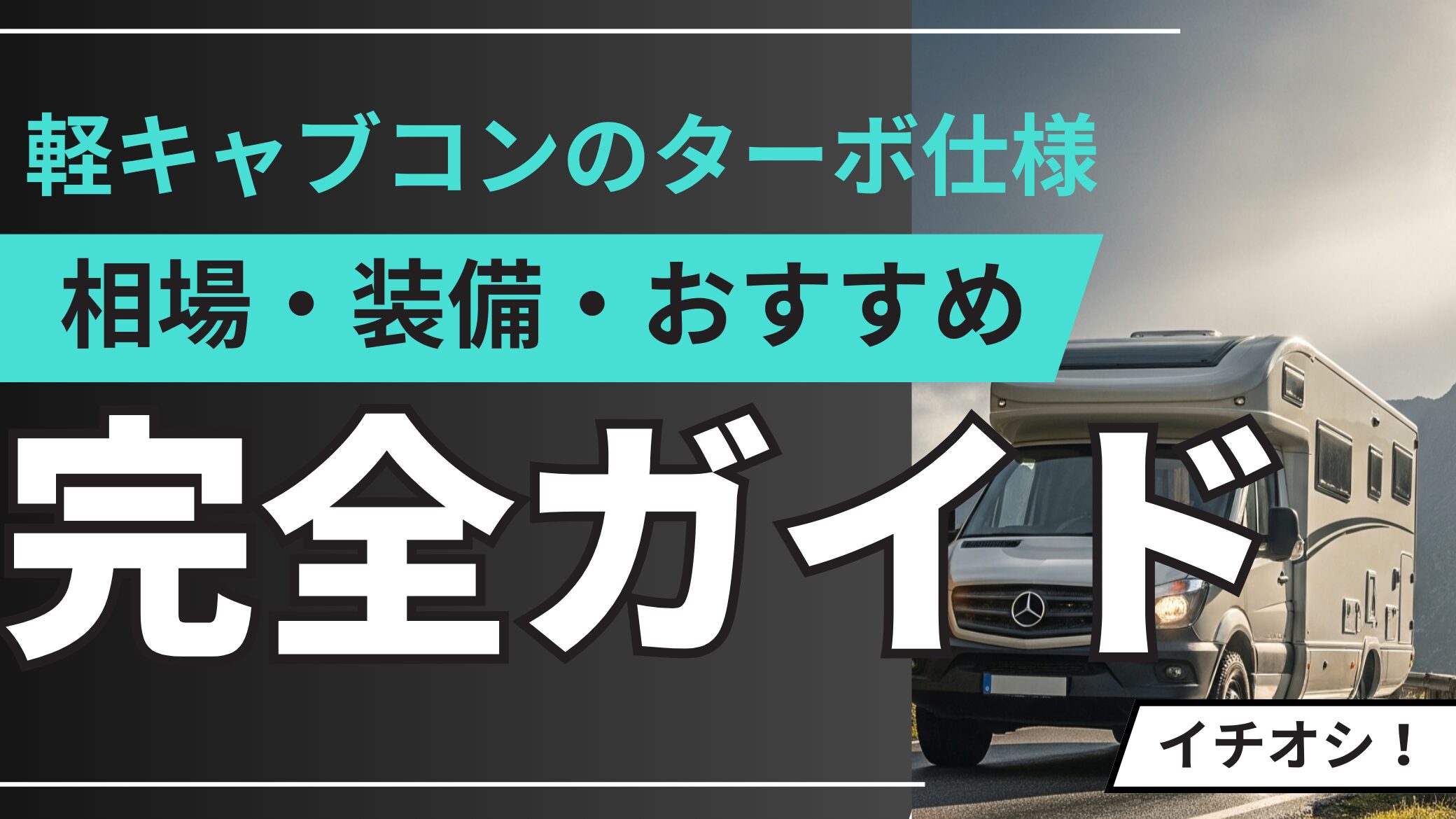 軽キャブコンのターボ仕様【完全ガイド】相場・装備・おすすめモデル徹底解説.jpg